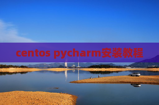 centos pycharm安装教程